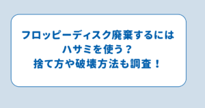 フロッピーディスク廃棄するにはハサミを使う？捨て方や破壊方法も調査！